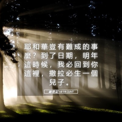 Picture 05 - 創 世 記 18:14 CUVT - 耶 和 華 豈 有 難 成 的 事 麼 ？ 到 - Bible Verse Picture