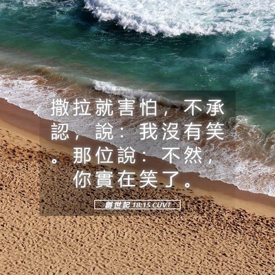 Picture 05 - 創 世 記 18:15 CUVT - 撒 拉 就 害 怕 ， 不 承 認 ， 說 ： - Bible Verse Picture
