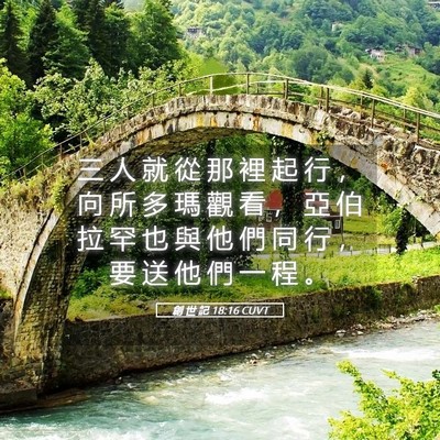 Picture 05 - 創 世 記 18:16 CUVT - 三 人 就 從 那 裡 起 行 ， 向 所 多 - Bible Verse Picture