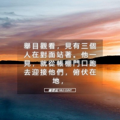 Picture 05 - 創 世 記 18:2 CUVT - 舉 目 觀 看 ， 見 有 三 個 人 在 對 - Bible Verse Picture