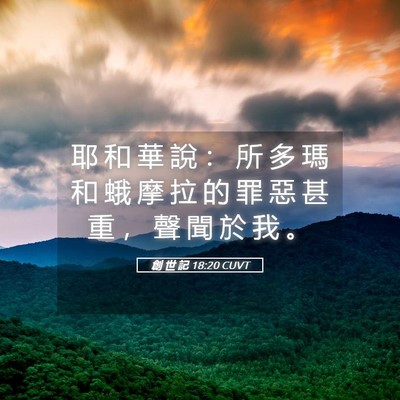 Picture 05 - 創 世 記 18:20 CUVT - 耶 和 華 說 ： 所 多 瑪 和 蛾 摩 拉 - Bible Verse Picture