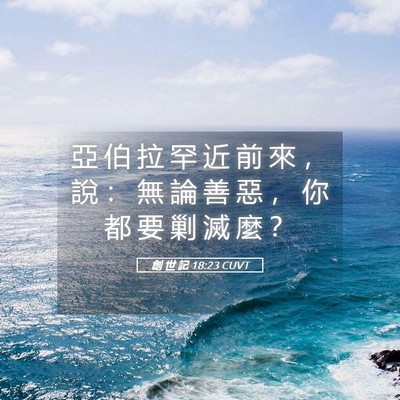 Picture 05 - 創 世 記 18:23 CUVT - 亞 伯 拉 罕 近 前 來 ， 說 ： 無 論 - Bible Verse Picture
