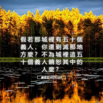 Picture 05 - 創 世 記 18:24 CUVT - 假 若 那 城 裡 有 五 十 個 義 人 ， - Bible Verse Picture