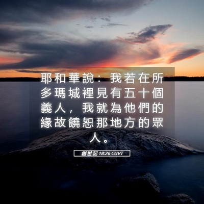 Picture 05 - 創 世 記 18:26 CUVT - 耶 和 華 說 ： 我 若 在 所 多 瑪 城 - Bible Verse Picture