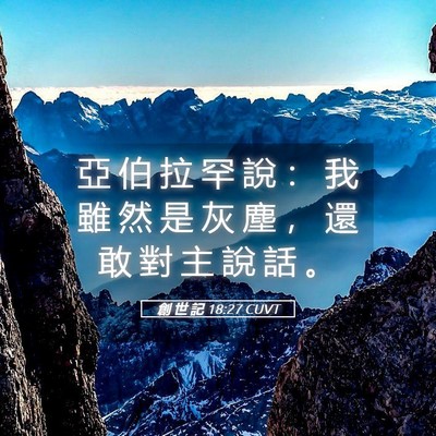 Picture 05 - 創 世 記 18:27 CUVT - 亞 伯 拉 罕 說 ： 我 雖 然 是 灰 塵 - Bible Verse Picture