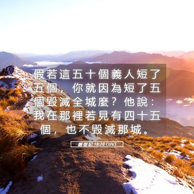 Picture 05 - 創 世 記 18:28 CUVT - 假 若 這 五 十 個 義 人 短 了 五 個 - Bible Verse Picture
