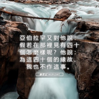 Picture 05 - 創 世 記 18:29 CUVT - 亞 伯 拉 罕 又 對 他 說 ： 假 若 在 - Bible Verse Picture