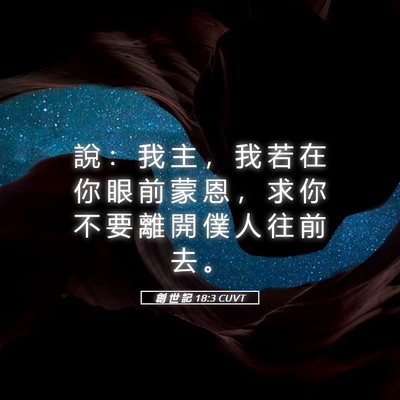 Picture 05 - 創 世 記 18:3 CUVT - 說 ： 我 主 ， 我 若 在 你 眼 前 蒙 - Bible Verse Picture