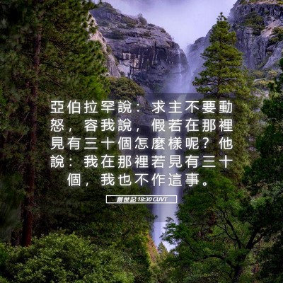Picture 05 - 創 世 記 18:30 CUVT - 亞 伯 拉 罕 說 ： 求 主 不 要 動 怒 - Bible Verse Picture