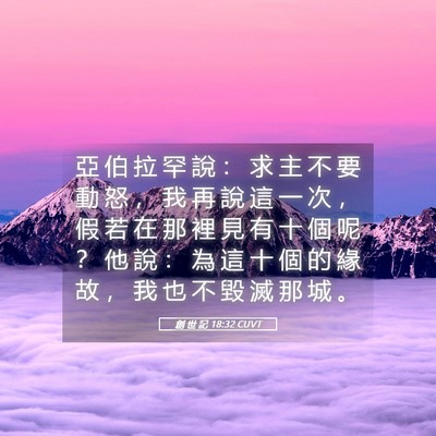 Picture 05 - 創 世 記 18:32 CUVT - 亞 伯 拉 罕 說 ： 求 主 不 要 動 怒 - Bible Verse Picture