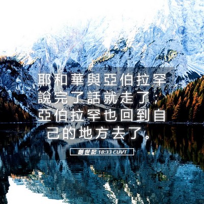 Picture 05 - 創 世 記 18:33 CUVT - 耶 和 華 與 亞 伯 拉 罕 說 完 了 話 - Bible Verse Picture