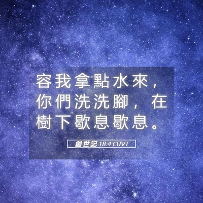 Picture 05 - 創 世 記 18:4 CUVT - 容 我 拿 點 水 來 ， 你 們 洗 洗 腳 - Bible Verse Picture