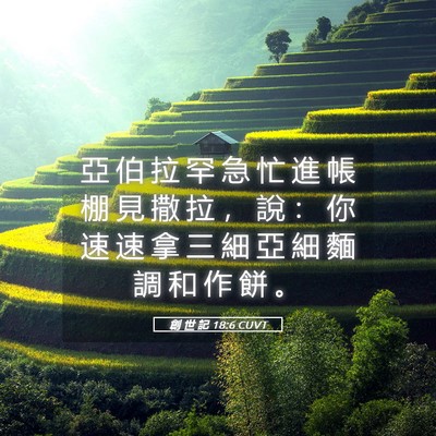 Picture 05 - 創 世 記 18:6 CUVT - 亞 伯 拉 罕 急 忙 進 帳 棚 見 撒 拉 - Bible Verse Picture
