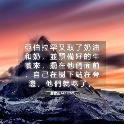 Picture 05 - 創 世 記 18:8 CUVT - 亞 伯 拉 罕 又 取 了 奶 油 和 奶 ， - Bible Verse Picture
