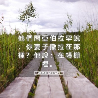 Picture 05 - 創 世 記 18:9 CUVT - 他 們 問 亞 伯 拉 罕 說 ： 你 妻 子 - Bible Verse Picture