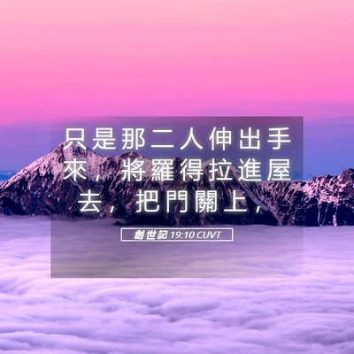 Picture 05 - 創 世 記 19:10 CUVT - 只 是 那 二 人 伸 出 手 來 ， 將 羅 - Bible Verse Picture