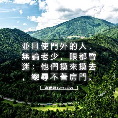 Picture 05 - 創 世 記 19:11 CUVT - 並 且 使 門 外 的 人 ， 無 論 老 少 - Bible Verse Picture