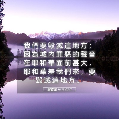 Picture 05 - 創 世 記 19:13 CUVT - 我 們 要 毀 滅 這 地 方 ； 因 為 城 - Bible Verse Picture