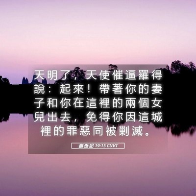 Picture 05 - 創 世 記 19:15 CUVT - 天 明 了 ， 天 使 催 逼 羅 得 說 ： - Bible Verse Picture