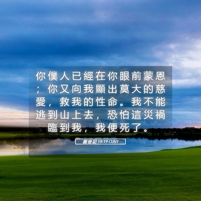Picture 05 - 創 世 記 19:19 CUVT - 你 僕 人 已 經 在 你 眼 前 蒙 恩 ； - Bible Verse Picture