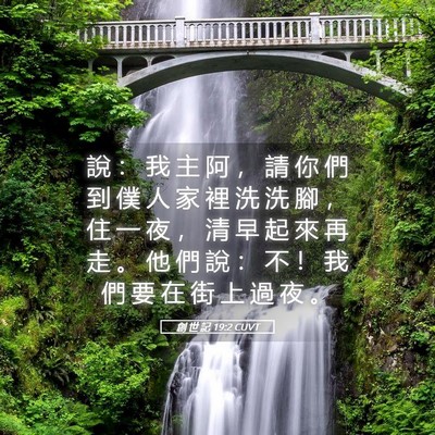 Picture 05 - 創 世 記 19:2 CUVT - 說 ： 我 主 阿 ， 請 你 們 到 僕 人 - Bible Verse Picture