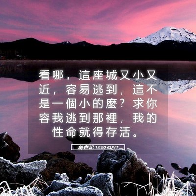 Picture 05 - 創 世 記 19:20 CUVT - 看 哪 ， 這 座 城 又 小 又 近 ， 容 - Bible Verse Picture