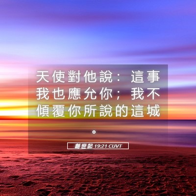 Picture 05 - 創 世 記 19:21 CUVT - 天 使 對 他 說 ： 這 事 我 也 應 允 - Bible Verse Picture