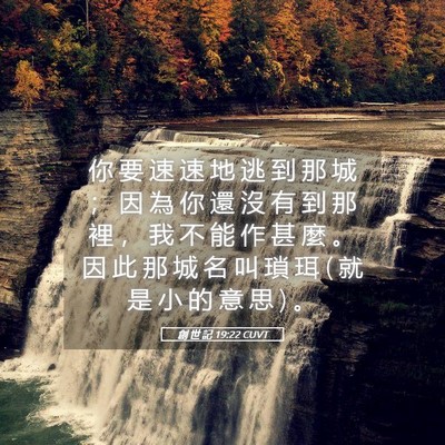 Picture 05 - 創 世 記 19:22 CUVT - 你 要 速 速 地 逃 到 那 城 ； 因 為 - Bible Verse Picture