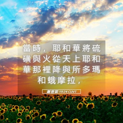 Picture 05 - 創 世 記 19:24 CUVT - 當 時 ， 耶 和 華 將 硫 磺 與 火 從 - Bible Verse Picture