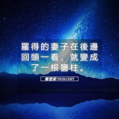 Picture 05 - 創 世 記 19:26 CUVT - 羅 得 的 妻 子 在 後 邊 回 頭 一 看 - Bible Verse Picture