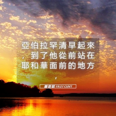 Picture 05 - 創 世 記 19:27 CUVT - 亞 伯 拉 罕 清 早 起 來 ， 到 了 他 - Bible Verse Picture
