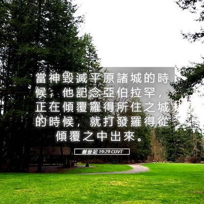 Picture 05 - 創 世 記 19:29 CUVT - 當 神 毀 滅 平 原 諸 城 的 時 候 ， - Bible Verse Picture