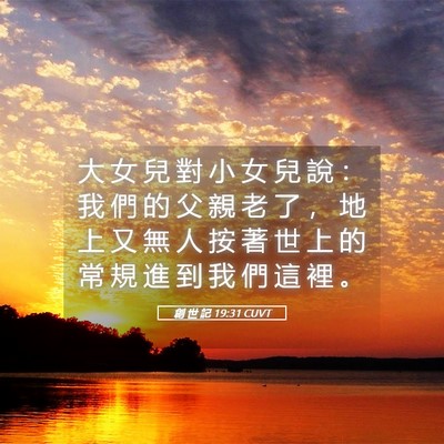 Picture 05 - 創 世 記 19:31 CUVT - 大 女 兒 對 小 女 兒 說 ： 我 們 的 - Bible Verse Picture