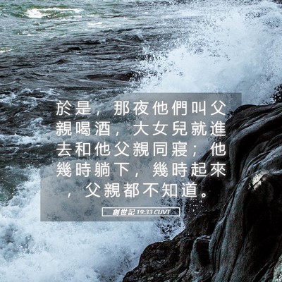 Picture 05 - 創 世 記 19:33 CUVT - 於 是 ， 那 夜 他 們 叫 父 親 喝 酒 - Bible Verse Picture