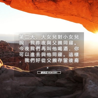 Picture 05 - 創 世 記 19:34 CUVT - 第 二 天 ， 大 女 兒 對 小 女 兒 說 - Bible Verse Picture