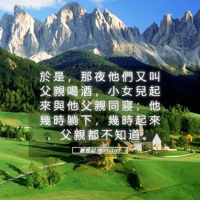 Picture 05 - 創 世 記 19:35 CUVT - 於 是 ， 那 夜 他 們 又 叫 父 親 喝 - Bible Verse Picture