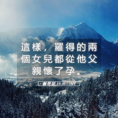Picture 05 - 創 世 記 19:36 CUVT - 這 樣 ， 羅 得 的 兩 個 女 兒 都 從 - Bible Verse Picture