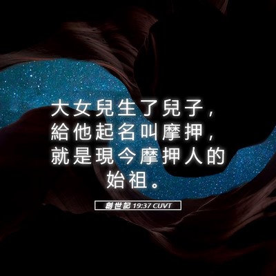 Picture 05 - 創 世 記 19:37 CUVT - 大 女 兒 生 了 兒 子 ， 給 他 起 名 - Bible Verse Picture
