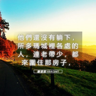 Picture 05 - 創 世 記 19:4 CUVT - 他 們 還 沒 有 躺 下 ， 所 多 瑪 城 - Bible Verse Picture