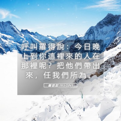 Picture 05 - 創 世 記 19:5 CUVT - 呼 叫 羅 得 說 ： 今 日 晚 上 到 你 - Bible Verse Picture