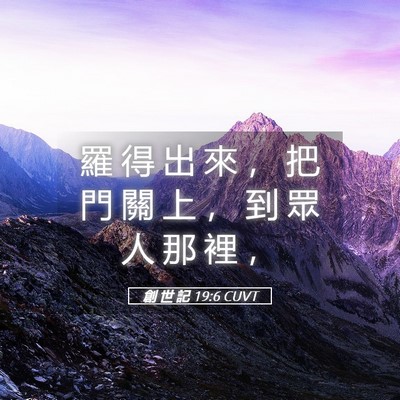 Picture 05 - 創 世 記 19:6 CUVT - 羅 得 出 來 ， 把 門 關 上 ， 到 眾 - Bible Verse Picture