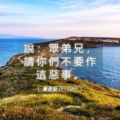 Picture 05 - 創 世 記 19:7 CUVT - 說 ： 眾 弟 兄 ， 請 你 們 不 要 作 - Bible Verse Picture