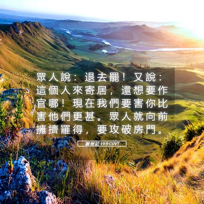 Picture 05 - 創 世 記 19:9 CUVT - 眾 人 說 ： 退 去 罷 ！ 又 說 ： 這 - Bible Verse Picture