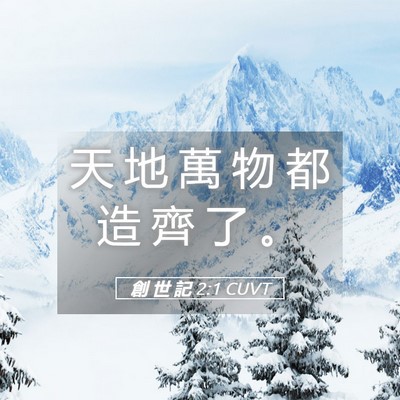 Picture 05 - 創 世 記 2:1 CUVT - 天 地 萬 物 都 造 齊 了 - Bible Verse Picture