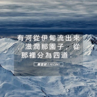 Picture 05 - 創 世 記 2:10 CUVT - 有 河 從 伊 甸 流 出 來 ， 滋 潤 那 - Bible Verse Picture