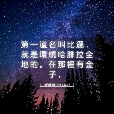 Picture 05 - 創 世 記 2:11 CUVT - 第 一 道 名 叫 比 遜 ， 就 是 環 繞 - Bible Verse Picture