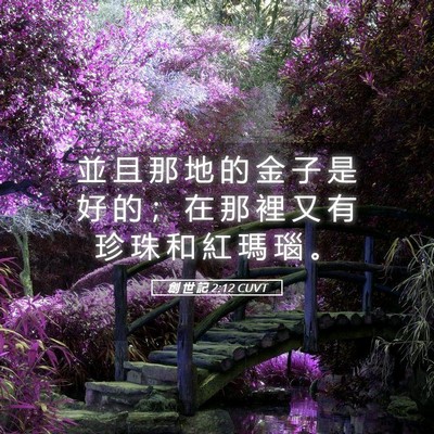Picture 05 - 創 世 記 2:12 CUVT - 並 且 那 地 的 金 子 是 好 的 ； 在 - Bible Verse Picture