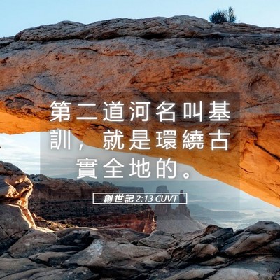 Picture 05 - 創 世 記 2:13 CUVT - 第 二 道 河 名 叫 基 訓 ， 就 是 環 - Bible Verse Picture