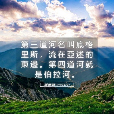 Picture 05 - 創 世 記 2:14 CUVT - 第 三 道 河 名 叫 底 格 里 斯 ， 流 - Bible Verse Picture