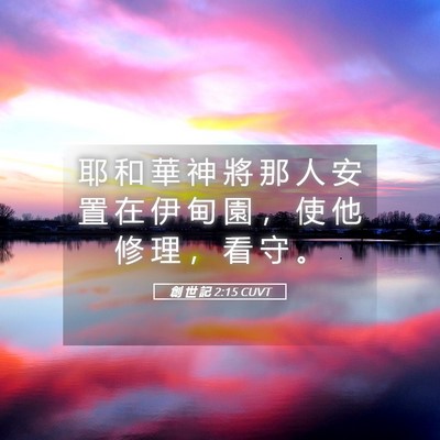 Picture 05 - 創 世 記 2:15 CUVT - 耶 和 華 神 將 那 人 安 置 在 伊 甸 - Bible Verse Picture